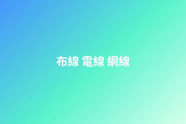布線 電線 網線